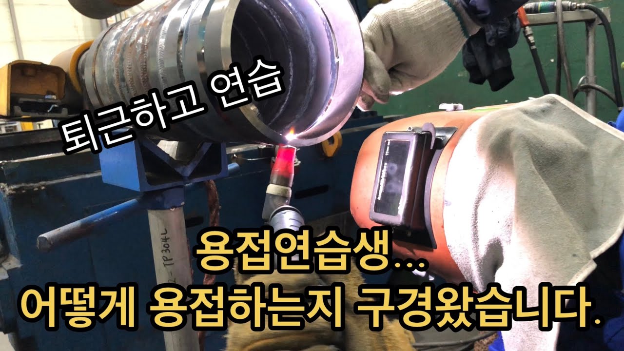 조공하면서...용접 연습하는 부지런한 연습생!!