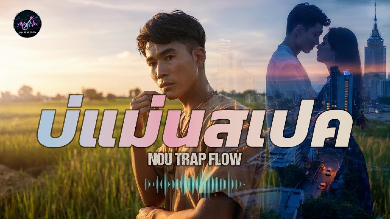 บ่แม่นสเปค  –  เพลงฮิปฮอปอีสาน (Official Audio)