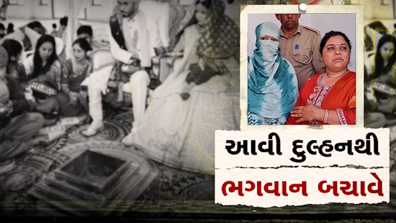 સાબરકાંઠામાં મેરેજ બ્યુરોના નામે મોટું ઠગાઈ રેકેટ પર્દાફાશ! લગ્નના બહાને લાખોની લૂંટ