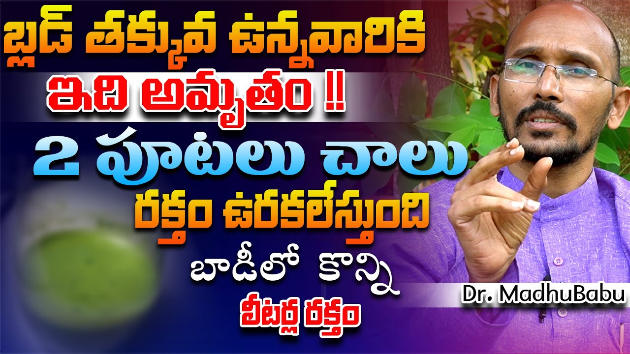 బ్లడ్ తక్కువ ఉన్నవారికి ఇది అమృతం రక్తం ఉరకలేస్తుంది | Dr. MadhuBabu | Health Trends |