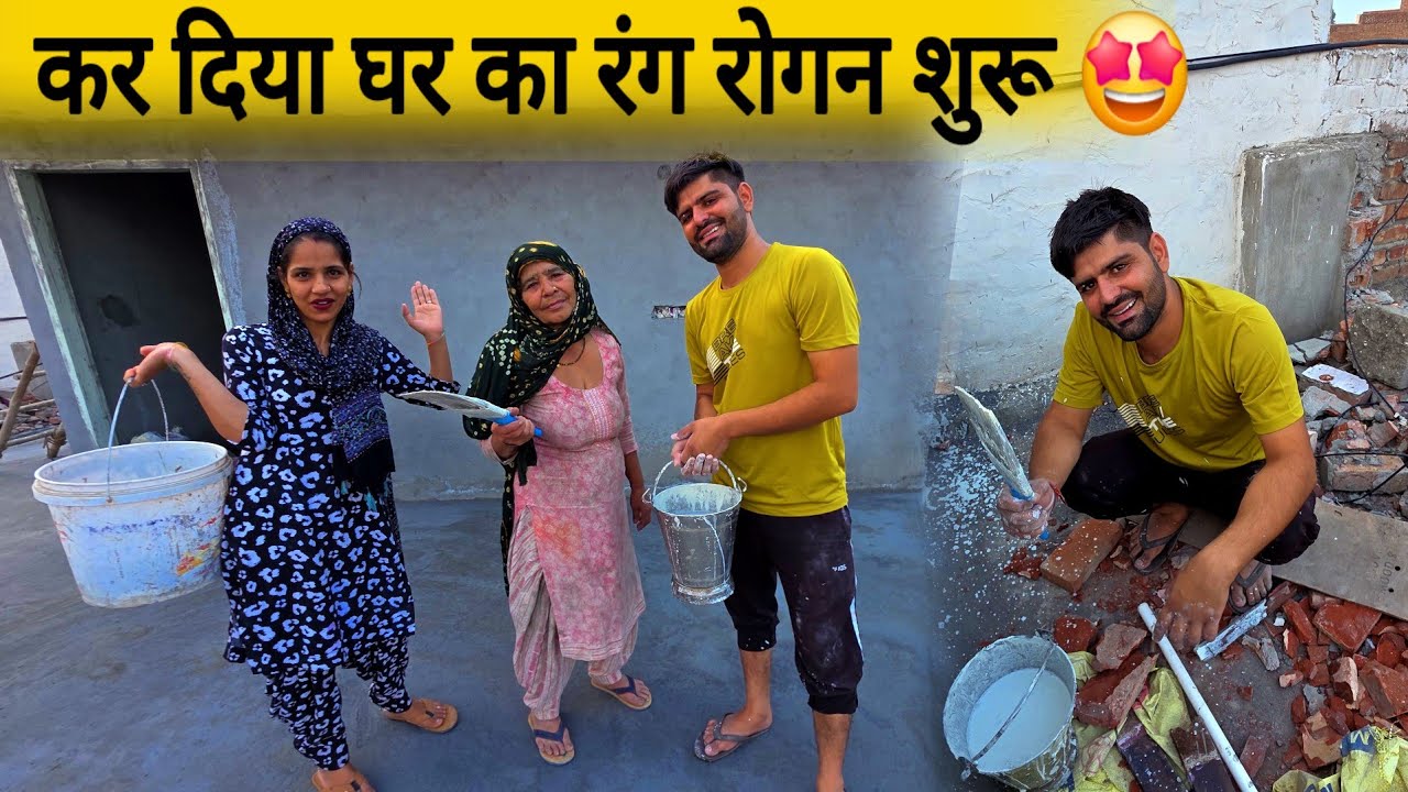 Desi vlog कर दिया घर का रंग रोगन शुरू 🤩 पूरा परिवार जुट गया एक साथ 🤪 ब्याह नजदीक आ गया अब तो 😍