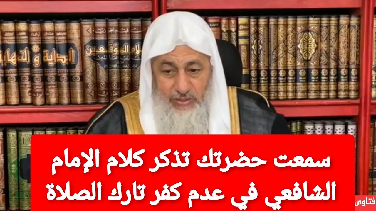سمعت حضرتك تذكر كلام الإمام الشافعي في عدم كفر تارك الصلاة/الشيخ مصطفى العدوي