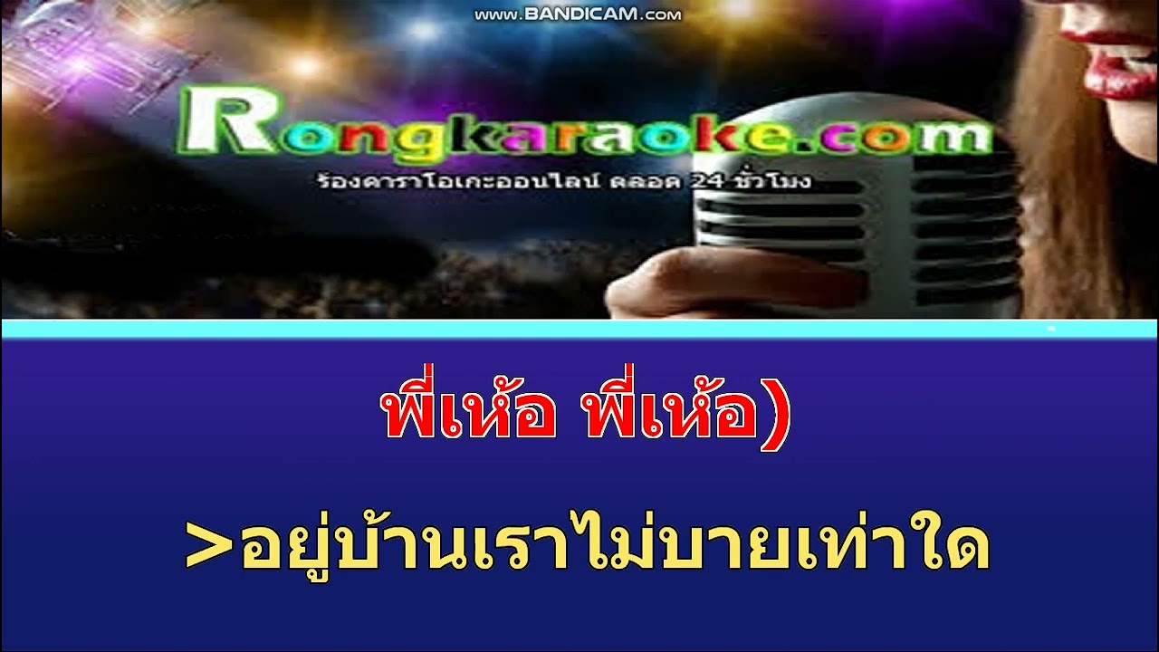 คาราโอเกะ ทำไหรอยู่น้อง พายุ สุริยัน