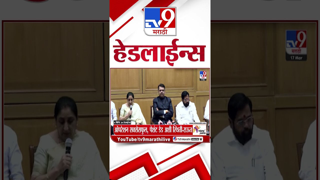 Tv9 Marathi News Top Headline Today | 17 March 2026  | 4 Minute 24 Headline Maharashtra