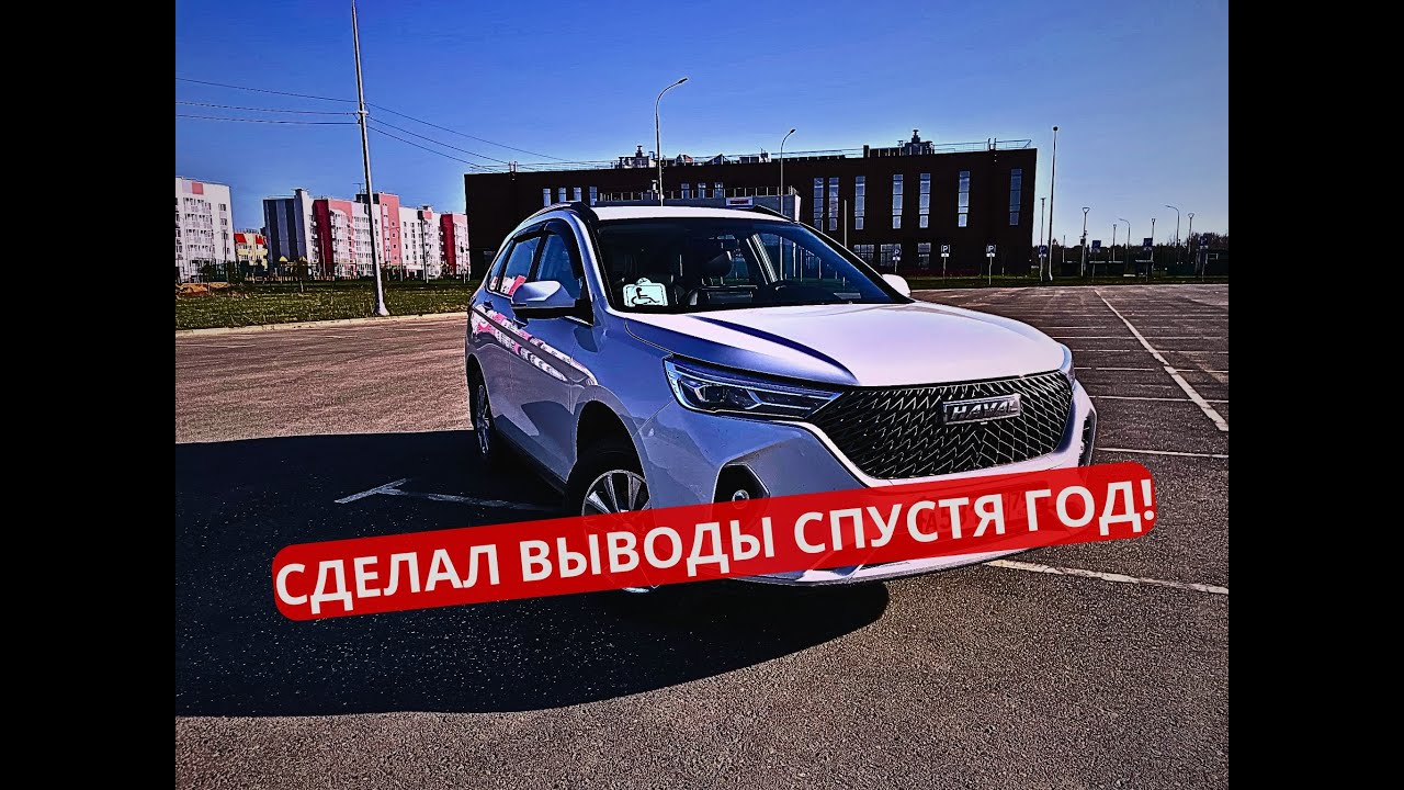 Haval M6 — опыт владения через 1 год: все плюсы и минусы