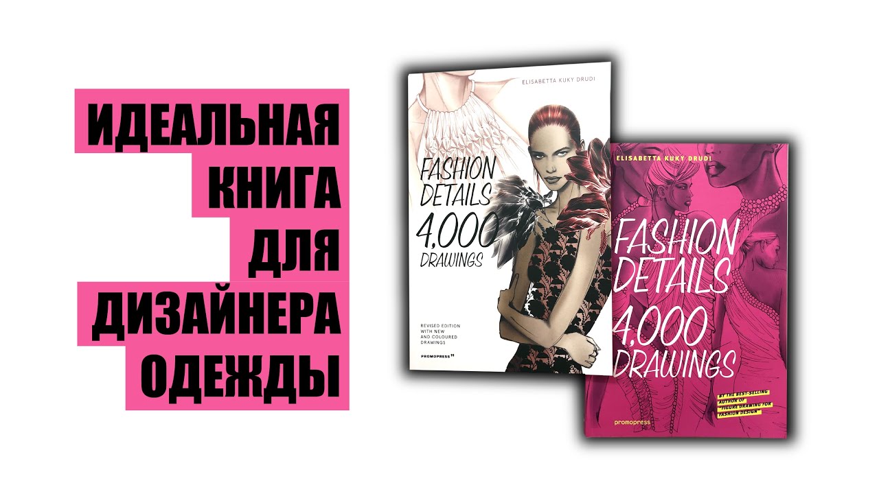 Fashion Details: 4000 Drawings - книга мечта для дизайнера одежды