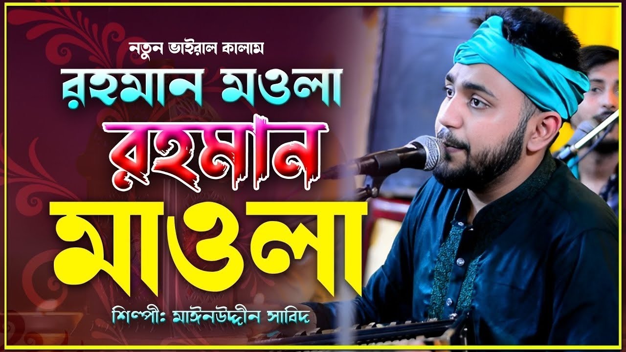 বাবা রহমান মওলা রহমান মওলা | এই নিদানে তুমি বিনে দোহায় দিব কার | মাঈনুদ্দীন সাবিদ- Vandari Song 2026