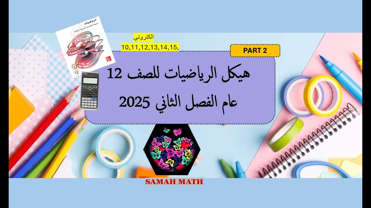 حل هيكل الرياضيات 12 عام الفصل الثاني2025(PART2)