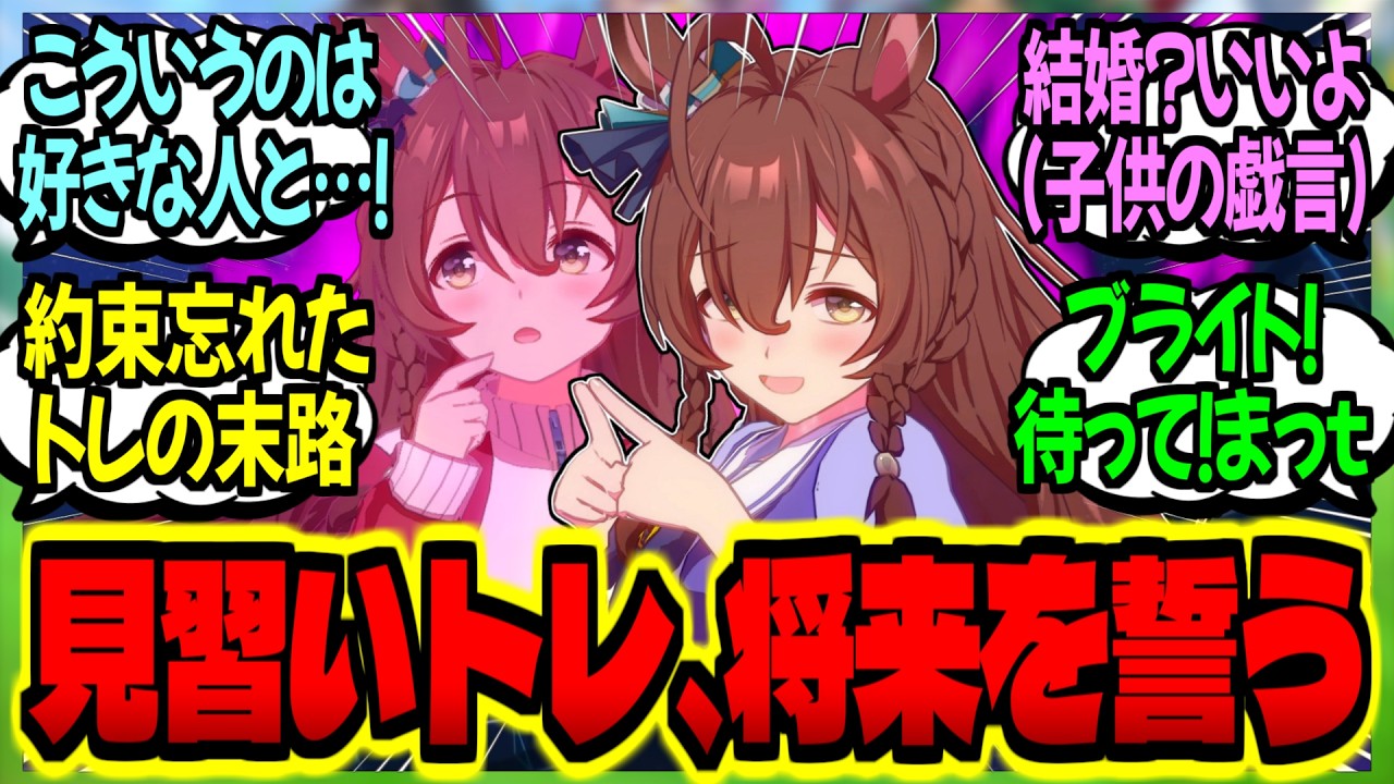 【ウマ娘】『俺はメジロの見習いトレーナー、幼いブライトと結婚の約束をしたが子供の気まぐれだろう…』に対するみんなの反応集【ウマ娘 反応集】まとめ ウマ娘プリティーダービー