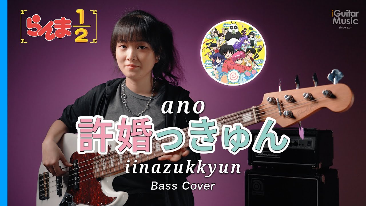 Ranma1/2 OP by ano - 許嫁っきゅん (Bass Cover by Book ALIZ) | iGuitar Play