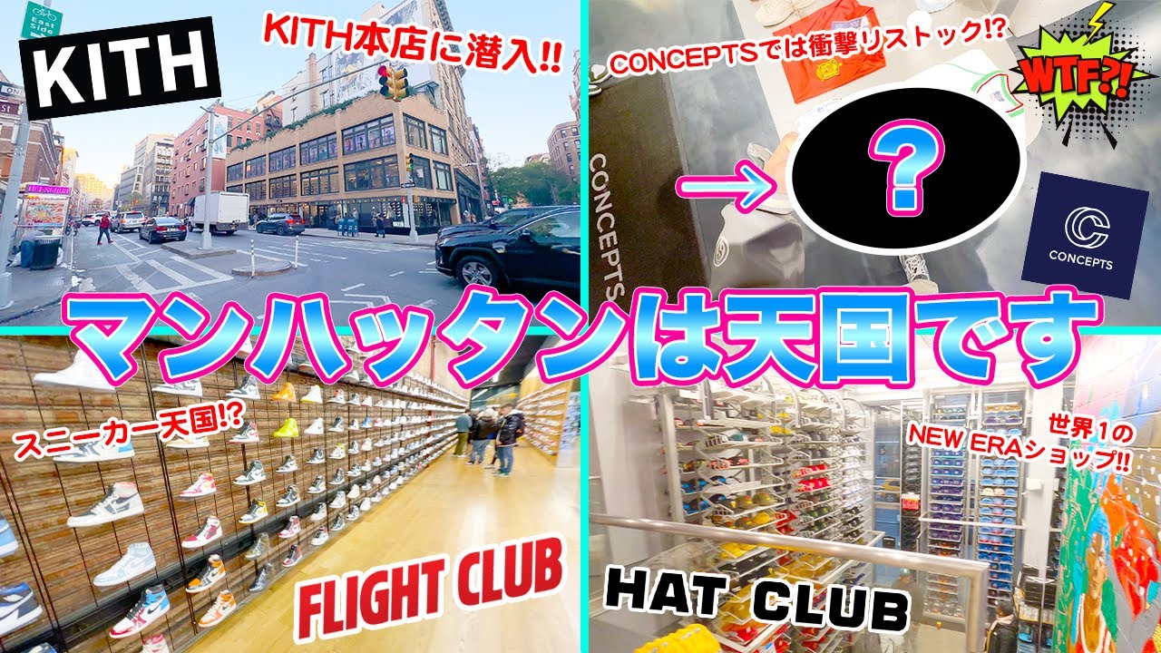 [NY旅]ここは天国！？KITHの本店行ったり衝撃リストックあったり世界最高峰のNEW ERAショップ行ったり、やはりニューヨークは最高です -アメリカ編 Vol.4-