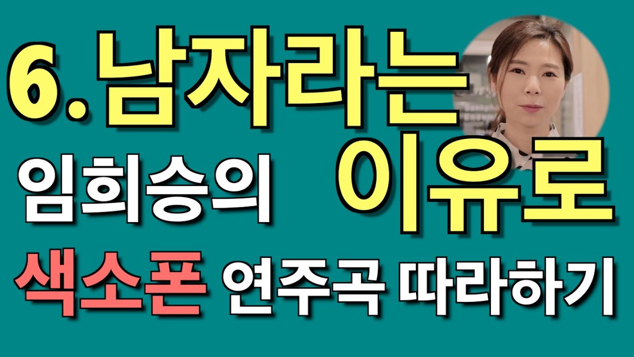 [연주곡 실전 강의] 임희승의 색소폰연주곡 따라하기 6.남자라는 이유로