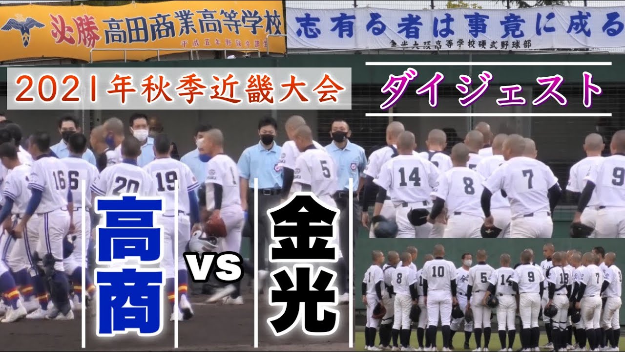 『高田商業(奈良2位校)vs金光大阪(大阪2位校)ダイジェスト』古川温生投手完封 2021年秋季近畿大会 皇子山球場 センバツ甲子園出場をかけた戦い バックスクリーン横から撮影 2021年10月17日
