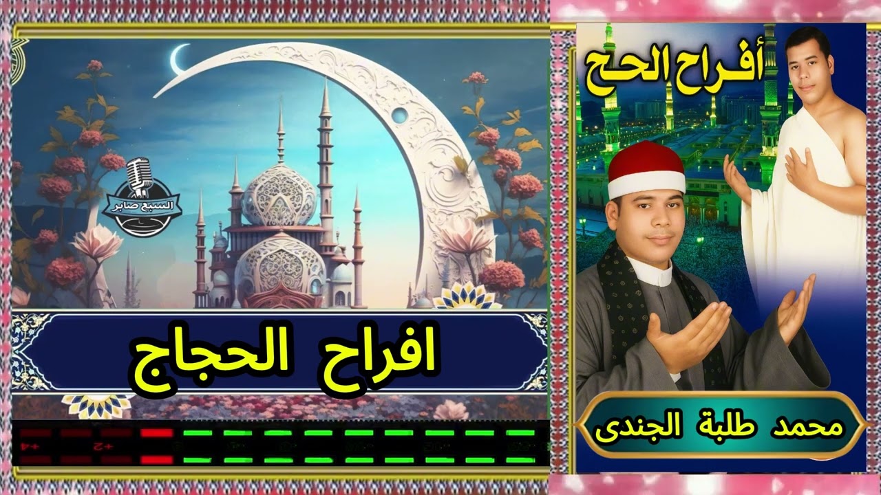 محمد طلبة الجندى افراح الحج