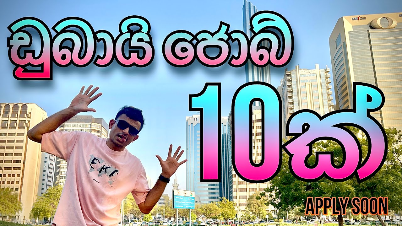 ඩුබායි ජොබ් 10ක් 🇱🇰🇦🇪 | 10 DUBAI JOBS |APPLY SOON 💨 | #dubaijobs #uae #uaejobs