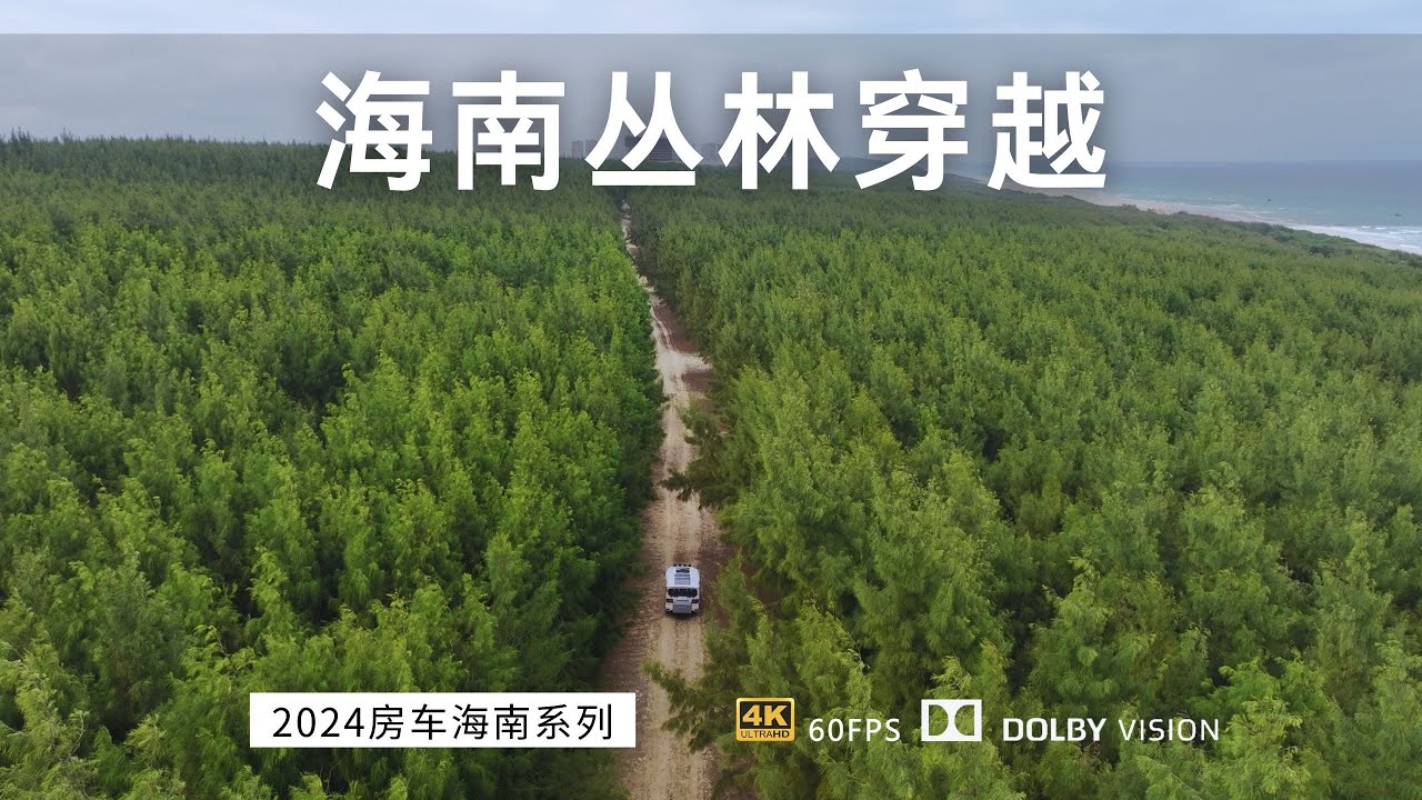 海南也有玩丛林越野穿越的地方 月亮湾环岛支线 胆小勿入