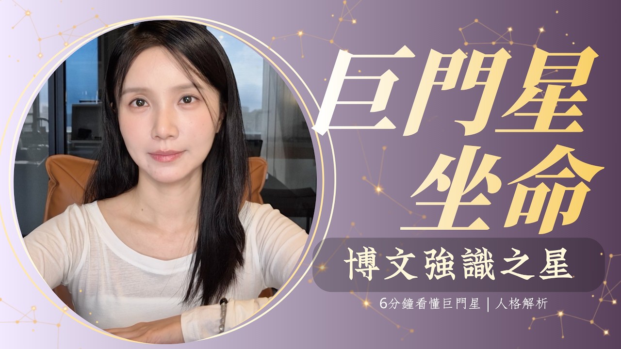 【紫微斗數｜巨門坐命宮】敏感不是缺點，而是你的洞察力