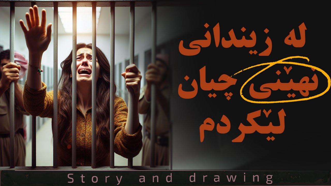 چیرۆک و بەسەرهات : ژنێک لە زیندانێکی نهێنی حیزبی