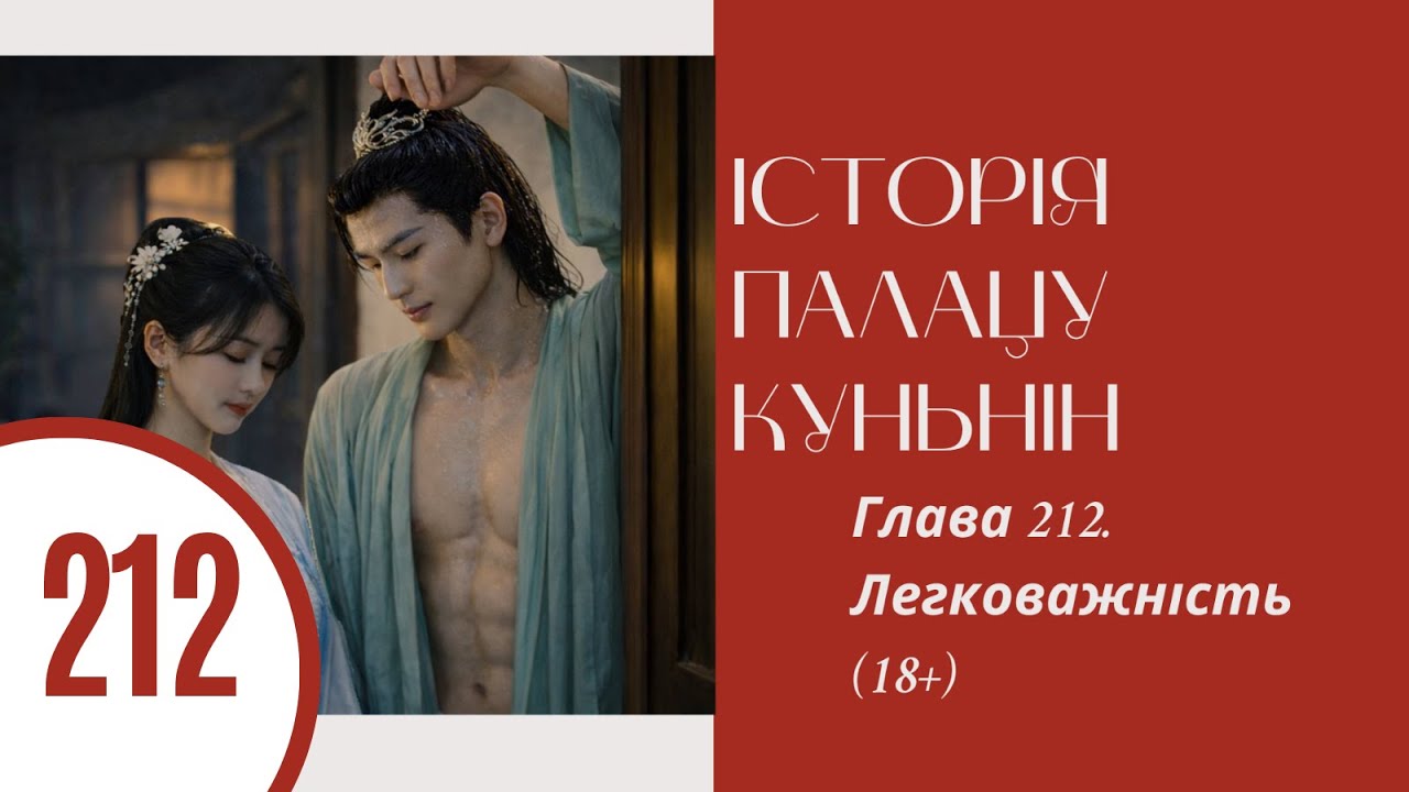 Історія палацу Куньнін. Ши Цзин. Глава 212. Легковажність (18+)