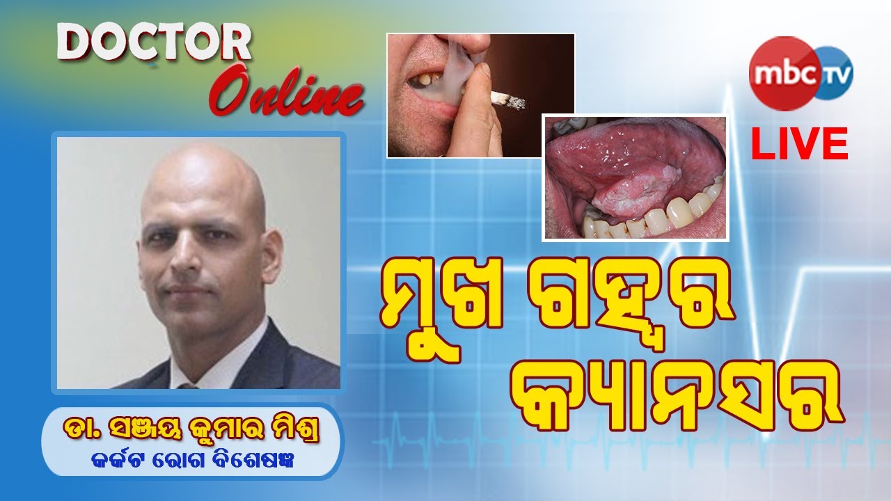 Oral cavity cancer : Symptoms and Treatment in Odia | Dr Sanjay kumar Mishra | Doctor Online | MBCTv
