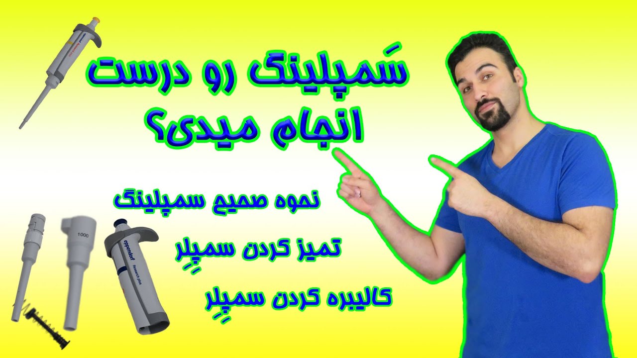 نحوه صحیح سمپلینگ، تمیز کردن و کالیبره کردن سمپلر