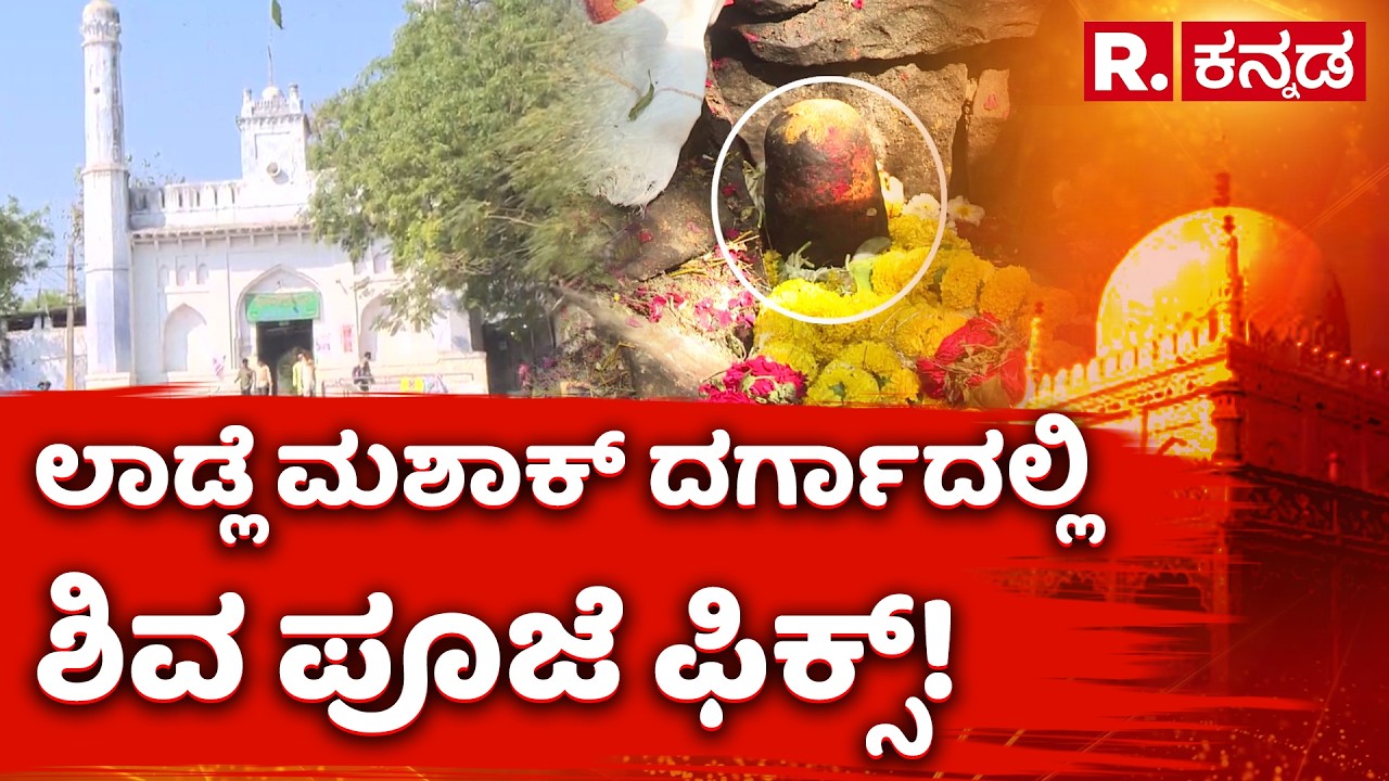 Shivlinga worship at Ladle Mashak Dargah: ಲಾಡ್ಲೆ ಮಶಾಕ್ ದರ್ಗಾದಲ್ಲಿ ಶಿವ ಪೂಜೆ ಫಿಕ್ಸ್! | R.Kannada