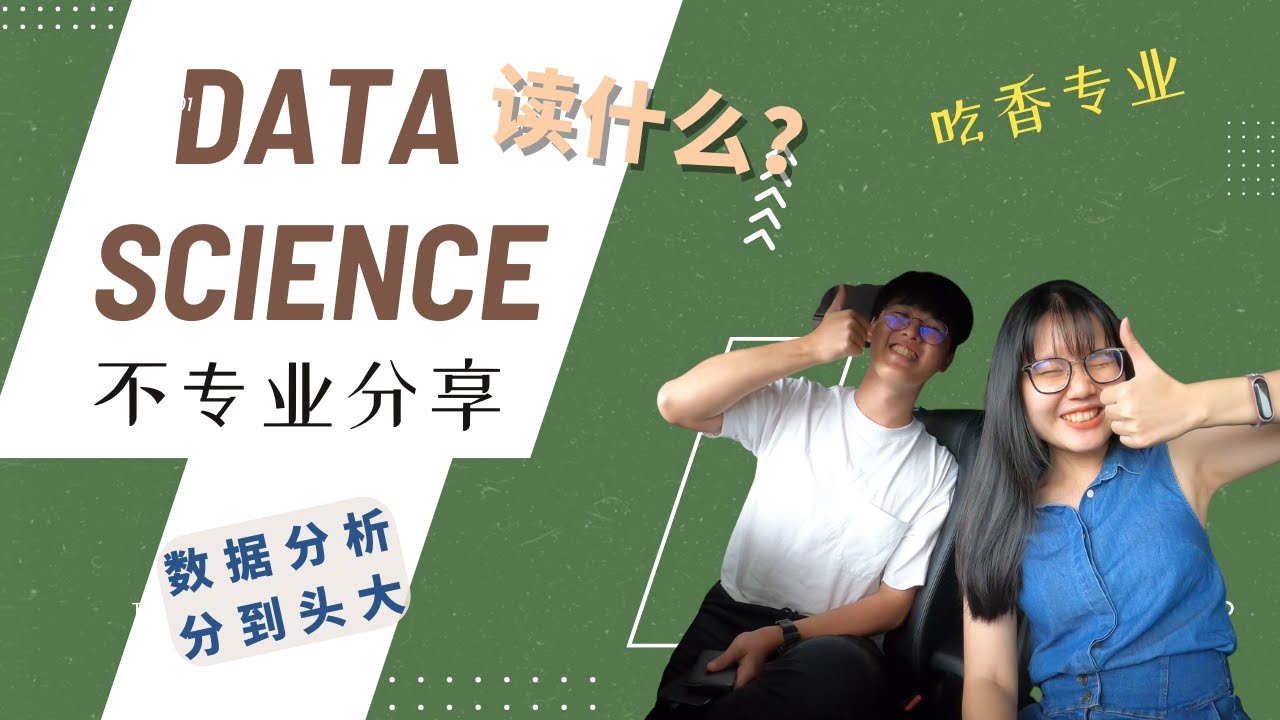 不专业分享 Data Science读什么？不停分析数据 | 也有设计一点network 和 software engineering