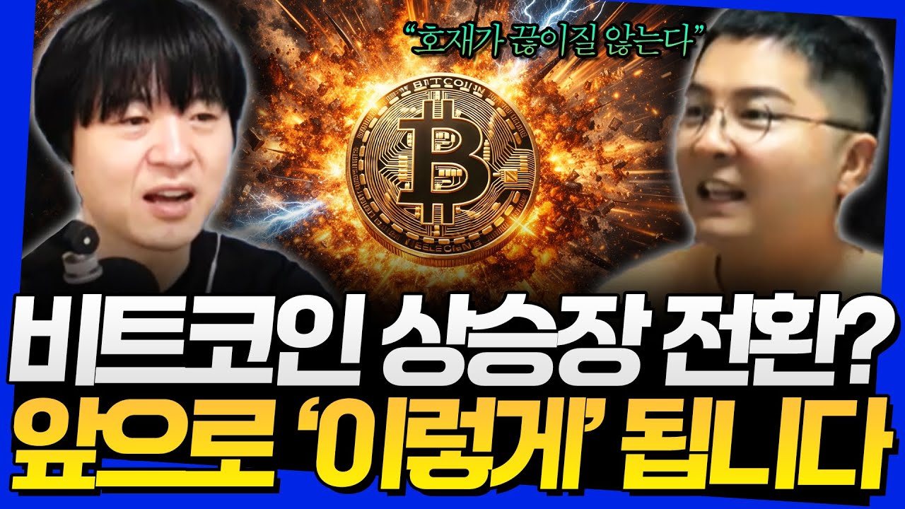 비트코인 상승장 전환? 앞으로 '이렇게' 됩니다 (고래돈공부 웅달 1부)