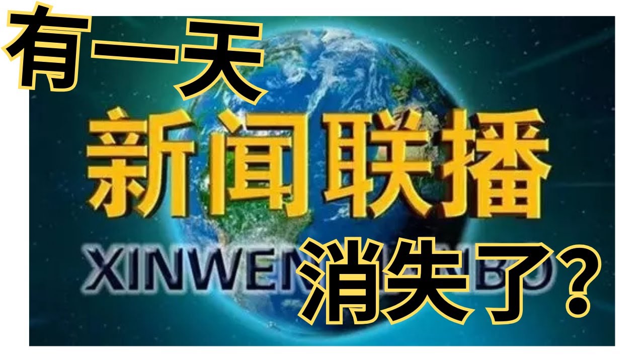 【新聞聯播】有一天將消失？中共政治喉舌走到盡頭了嗎？