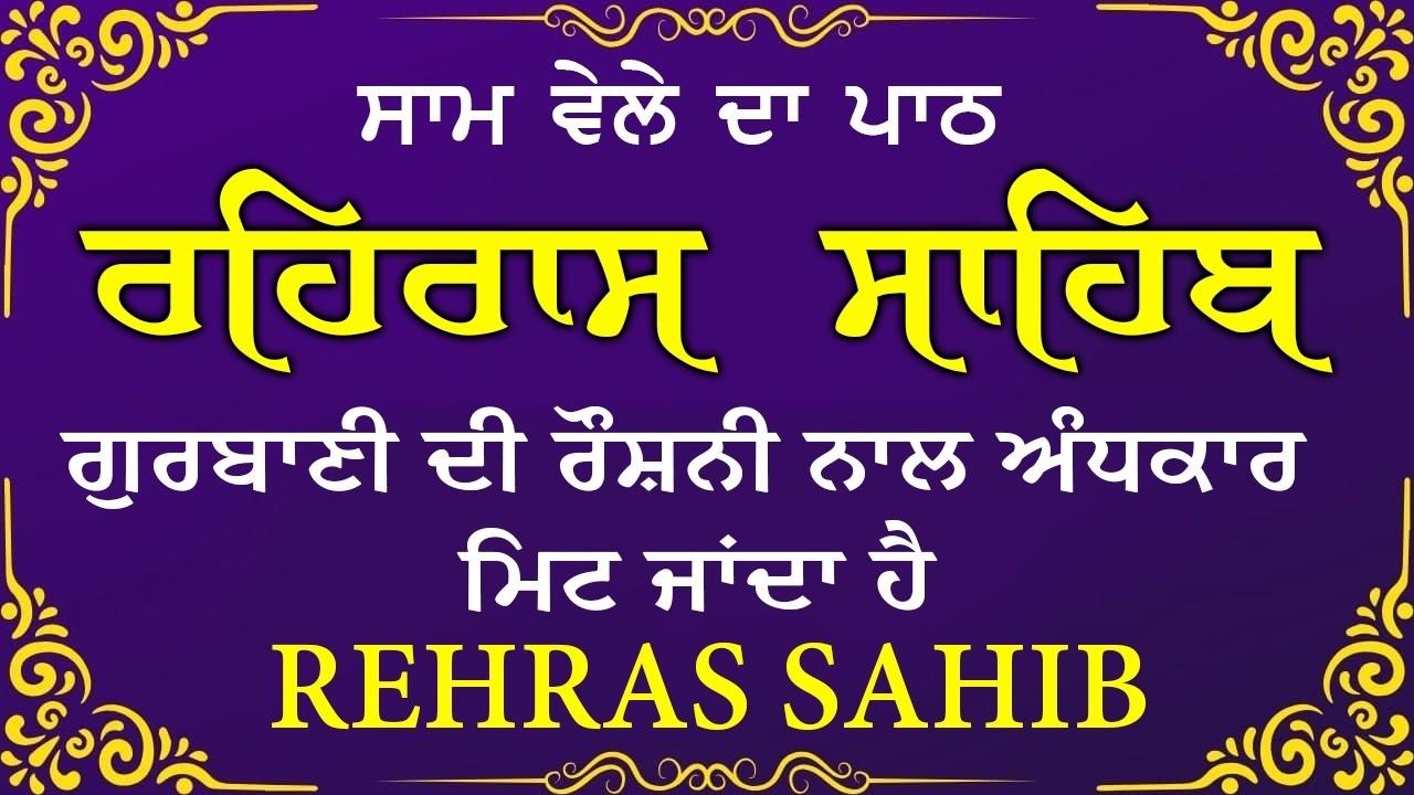 Sham Vele di bani Rehras Sahib ~ ਰਹਿਰਾਸ ਸਾਹਿਬ ~ Rehras Sahib path Full ~ Rehras Sahib #rehrassahib