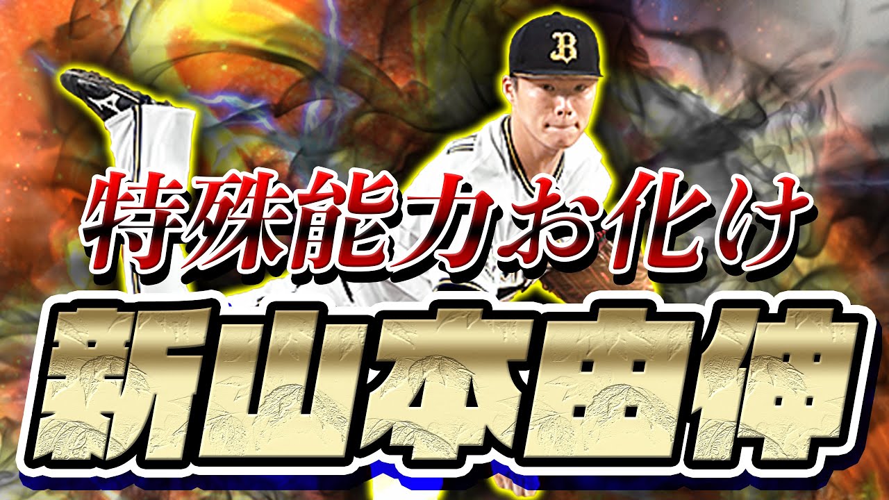 こんな能力下がる！？特殊能力最強の新山本由伸でリアタイしたらブチギレ案件発生！？【プロスピA】#454
