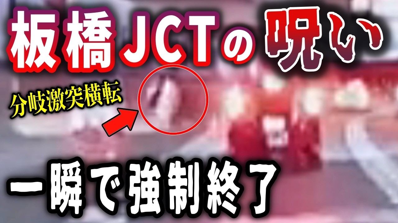 【ドラレコ　激突SP】※モザイク無しで公開禁止！→高齢男性チャリに激突するレクサス／首都高板橋JCTで軽バンが分岐激突！激しく横転！