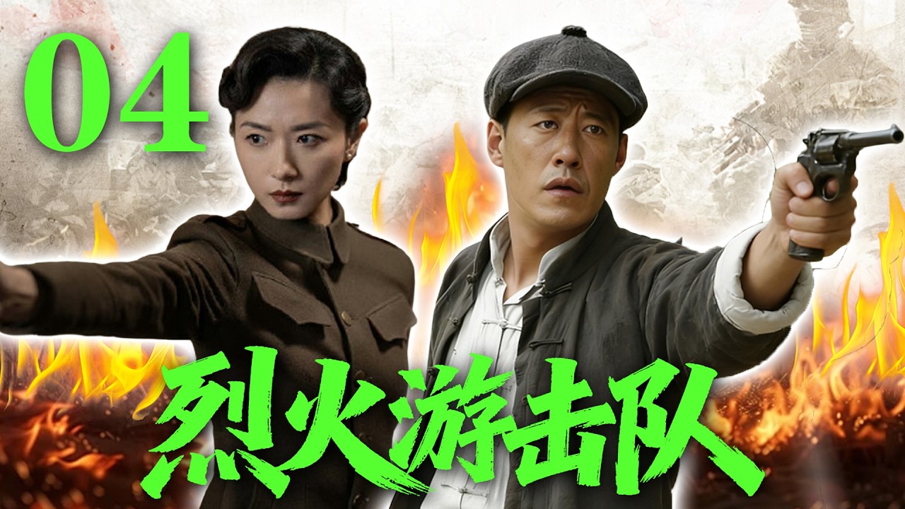 【2026高分抗战剧】【烈火游击队】 EP04｜💥🔥日军重兵围剿游击队！孤胆英雄绝境反杀⚡
