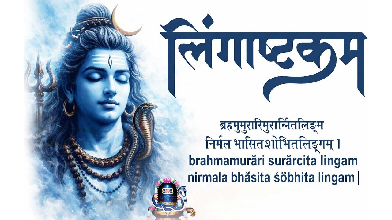 लिंगाष्टकम स्तोत्र - Brahma Murari Surarchita Lingam - Lingashtakam | Aditi Negi #Lingashtakam