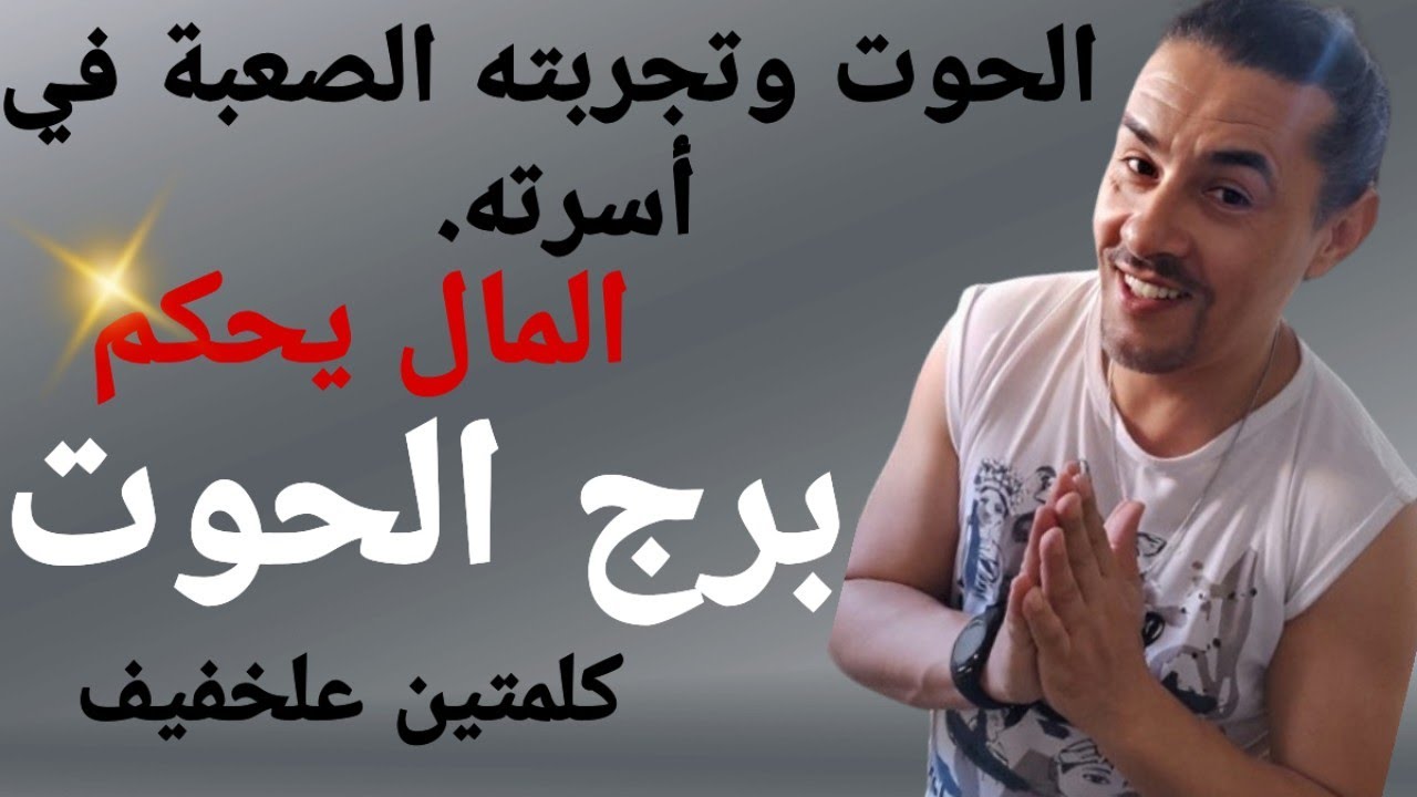 برج الحوت تاروت الحب وكلمة علخفيف متعددة .