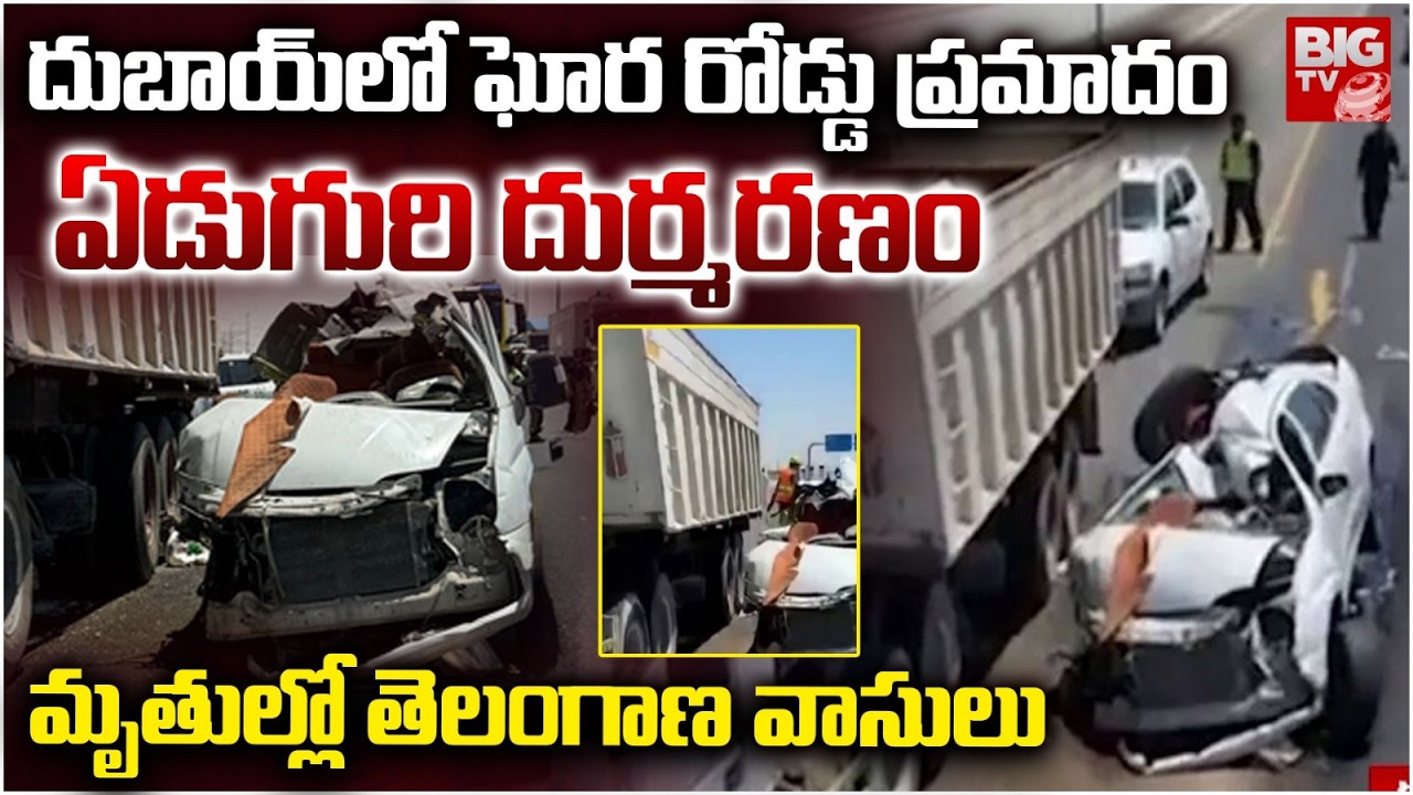 Dubai Road Accident | Emirates Dubai Accident | Indian Workers | దుబాయ్&zwnj;లో  రోడ్డు ప్ర&zwnj;మాదం | BIG TV