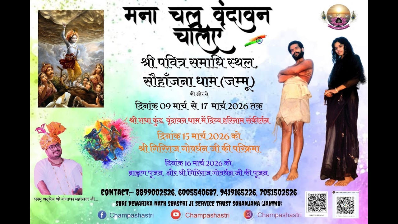 5) LIVE स्थान: श्री राधा कुंड (वृंदावन धाम, उत्तर प्रदेश) श्रद्धेय श्री गंगाधर महाराज जी… 14-03-2026