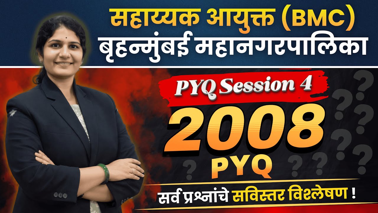 PYQ Session 4 |  सहाय्यक आयुक्त (BMC) | बृहन्मुंबई महानगरपालिका | सर्व प्रश्नांचे सविस्तर विश्लेषण..
