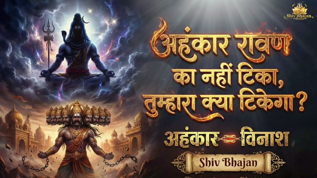 रावण का अहंकार 10 सिर भी न बचा सके… तुम्हारा क्या बचेगा? 😢🔥 | Heart Touching Shiv Bhajan