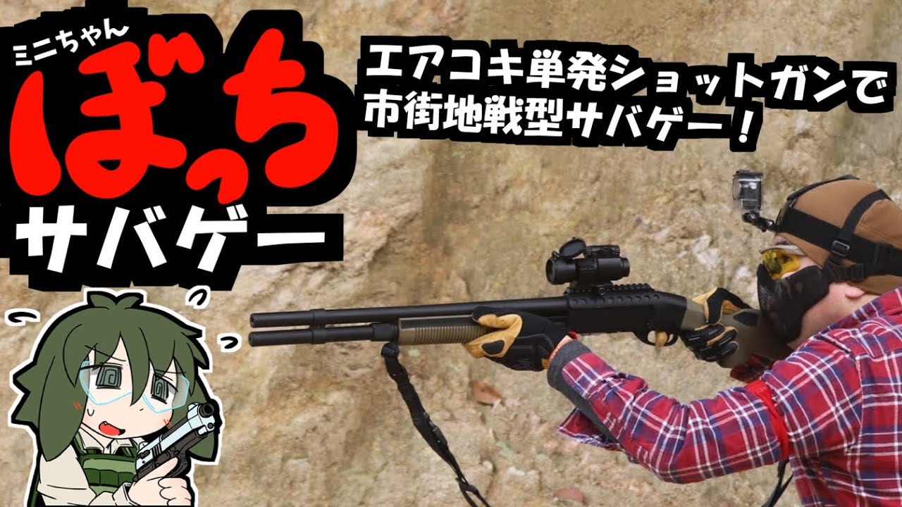 ぼっちサバゲー！＃１４＜高精度ショットガンS&T M870で市街地戦＞【HEAT AIRSOFT】
