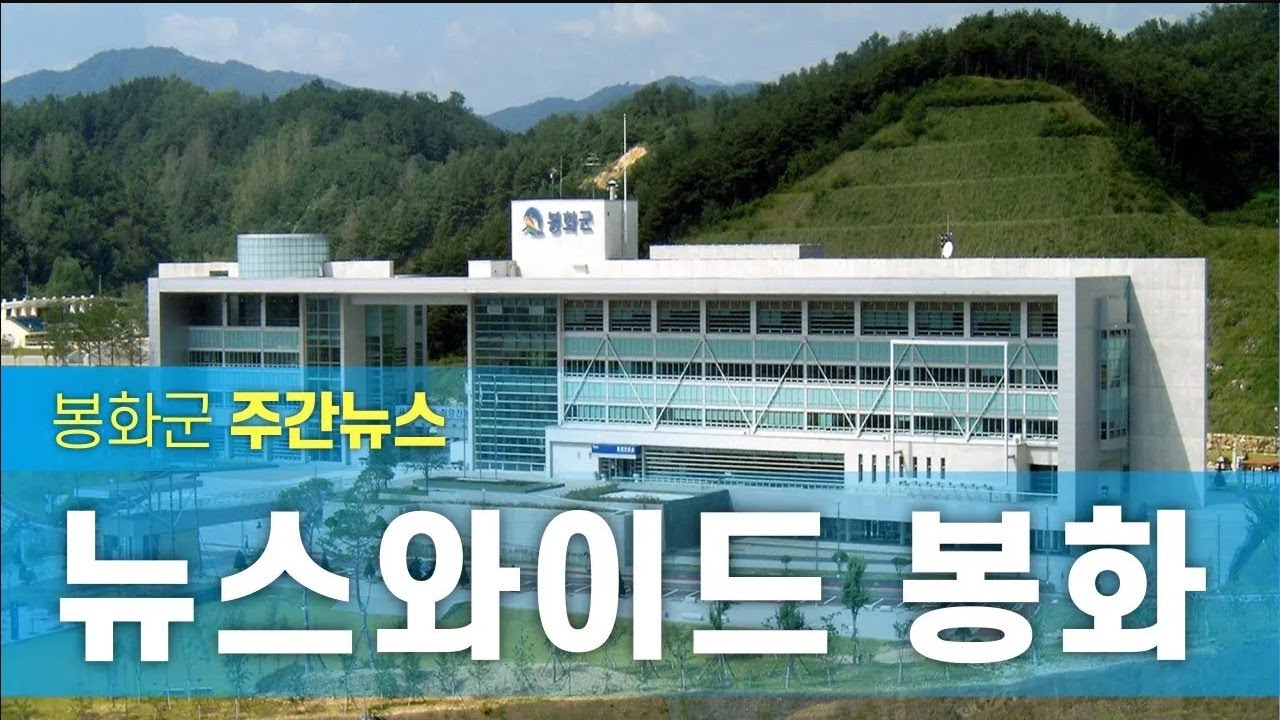 [뉴스와이드] 봉화 1월 4주차