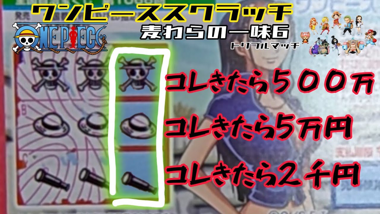 ワンピーススクラッチ 麦わらの一味6 トリプルマッチ