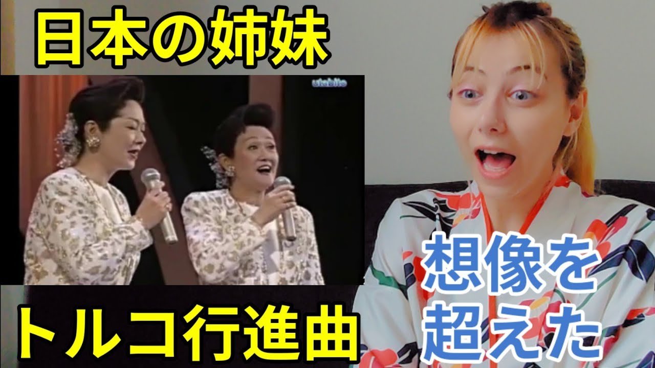 【海外の反応】由紀さおり＆安田祥子「トルコ行進曲」を外国人が初めて聴きました