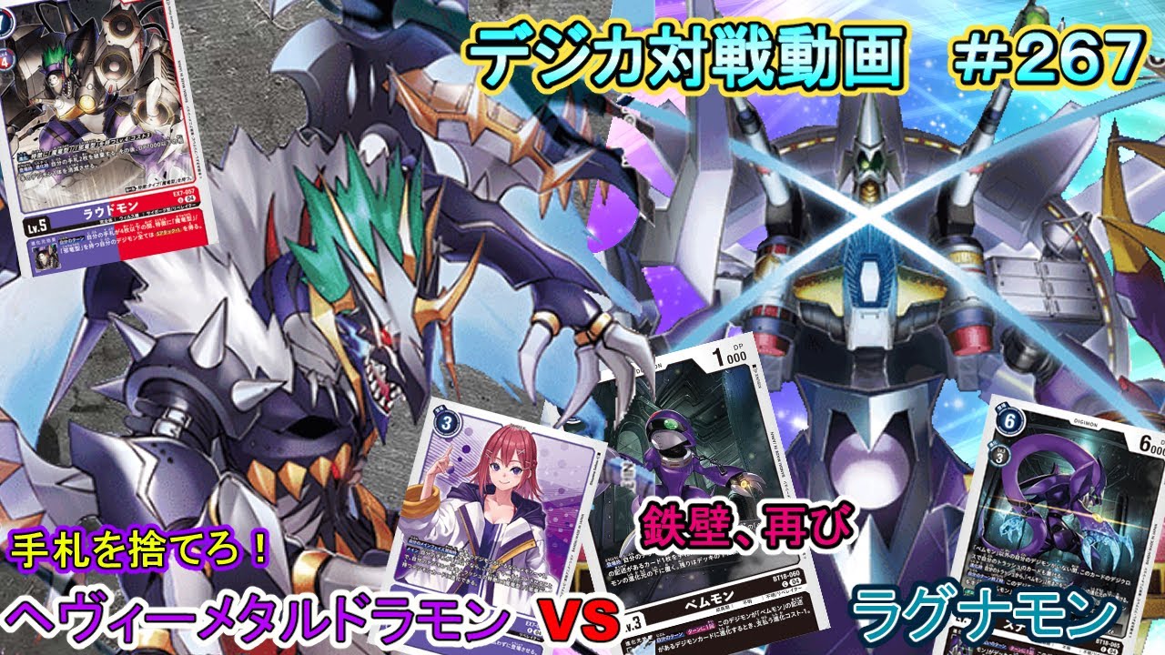 【デジカ】ヘヴィーメタルドラモン　vs　ラグナモン　デジカ対戦動画#267  【対戦動画】