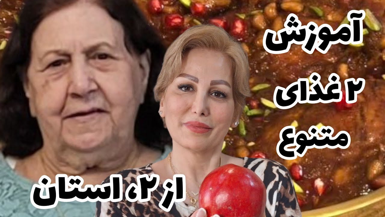 طرز تهیه مرغ ناردون شمال و ساطری پلو مشهدی طعم های خاص ایرانی با وجود مزاحمین خیابون در حین آموزش 🤩