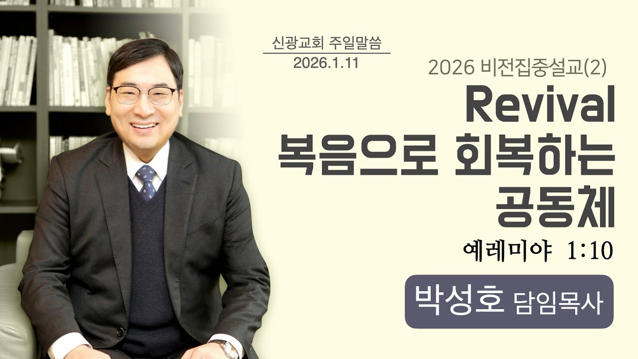 [설교] ‘Revival 복음으로 회복하는 공동체’ (예레미야 1:10) 신광교회(인천주안3동) 박성호 담임목사 / 2026년 1월 11일 주일오전예배