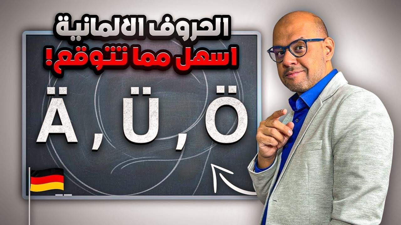 01 - A1 Deutsch lernen - (1) تعلم الأبجدية الألمانية بسهولة في دقائق