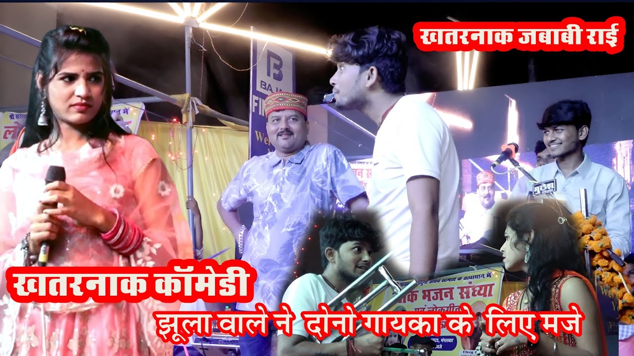 दोनों गायिका की कॉमेडी बना दी😝झूला वाले ने तो गजब ही कर दिया 🤪 जित्तू खरे की खतरनाक जवाबी राई कॉमेड 
