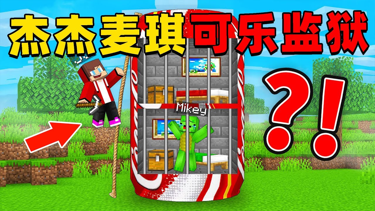 我的世界：今天我和麦琪被关进了可乐瓶监狱，我们该如何逃脱回到自己的家？