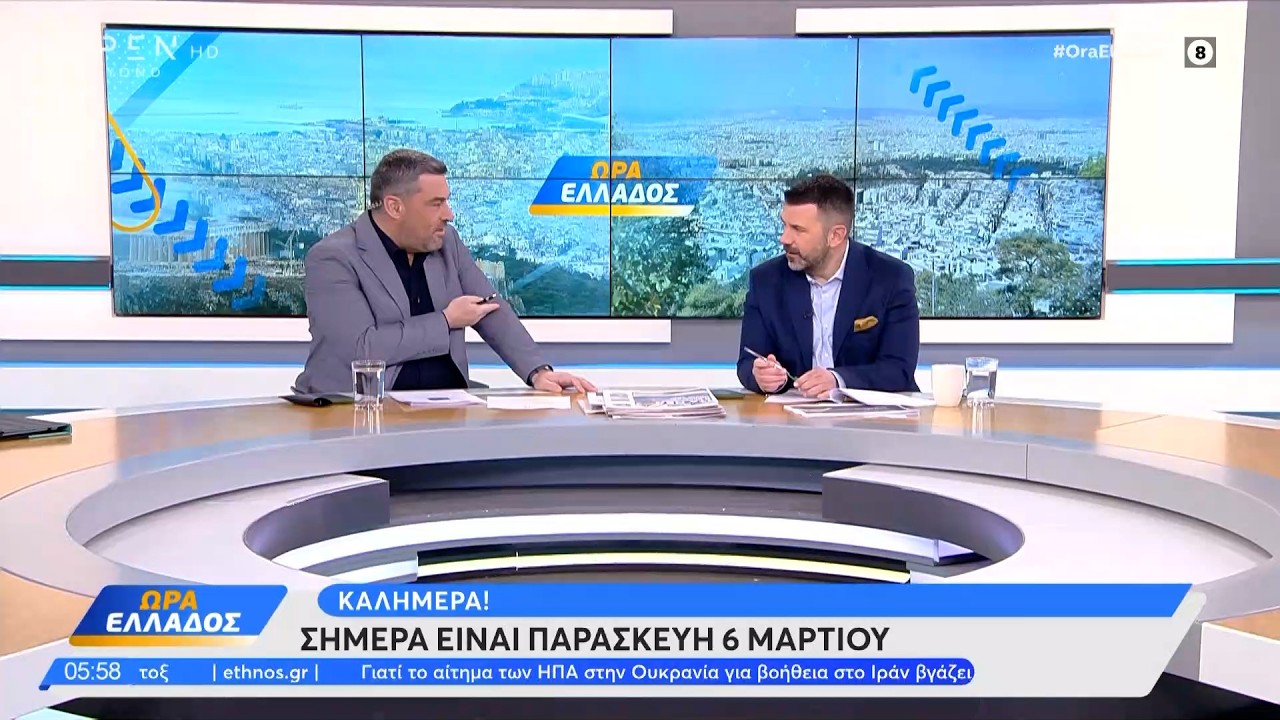 Ώρα Ελλάδος 06/03/26 | Ethnos
